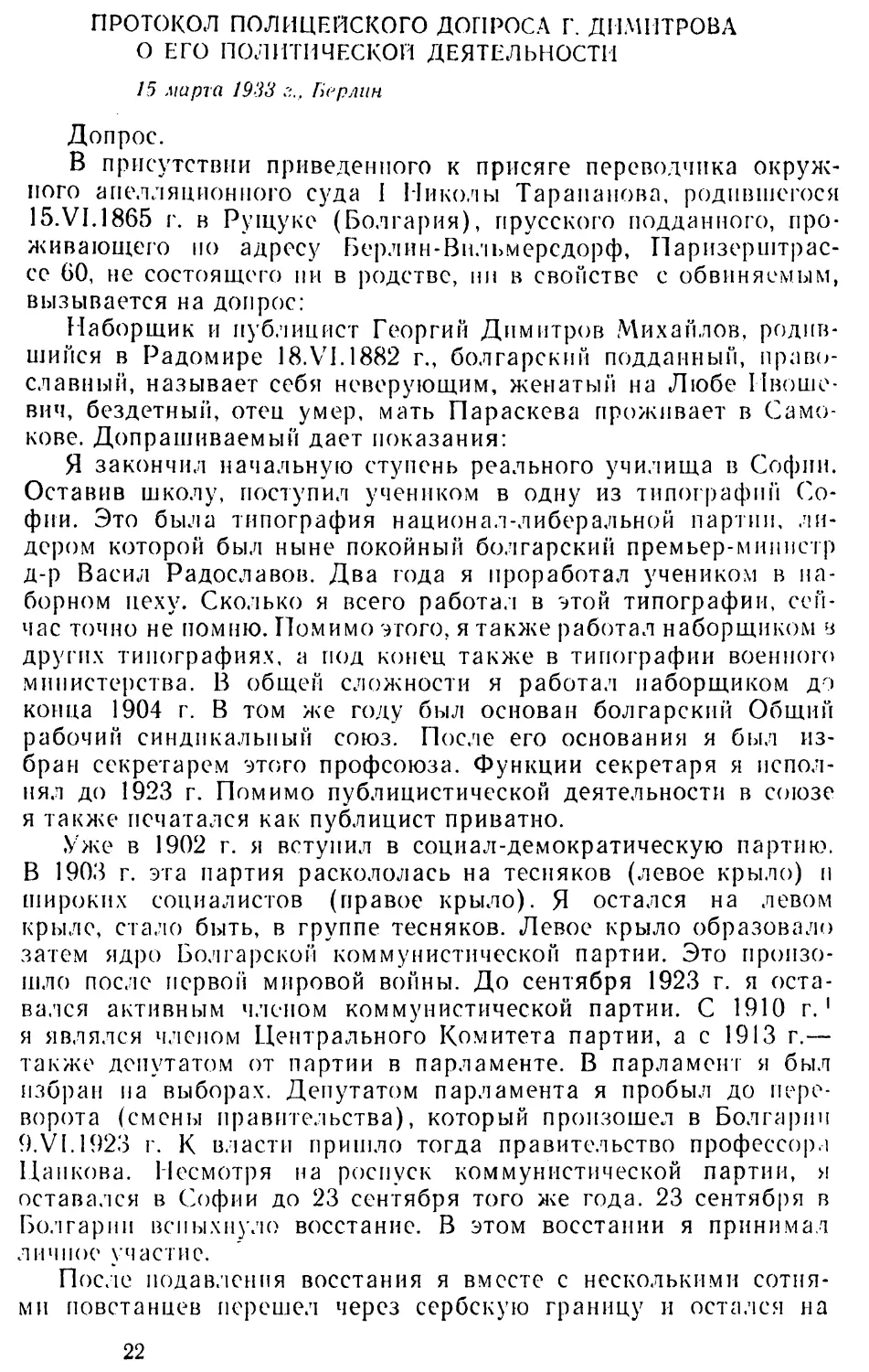 Протокол полицейского допроса Г. Димитрова о его политической деятельности. 15 марта 1933 г