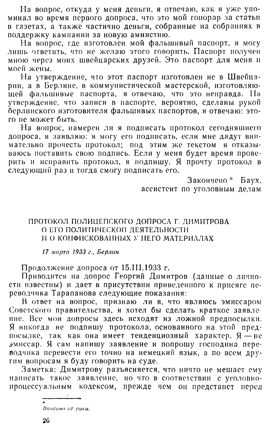 Протокол полицейского допроса Г. Димитрова о его политической деятельности и о конфискованных* у него материалах. 17 марта 1933 г