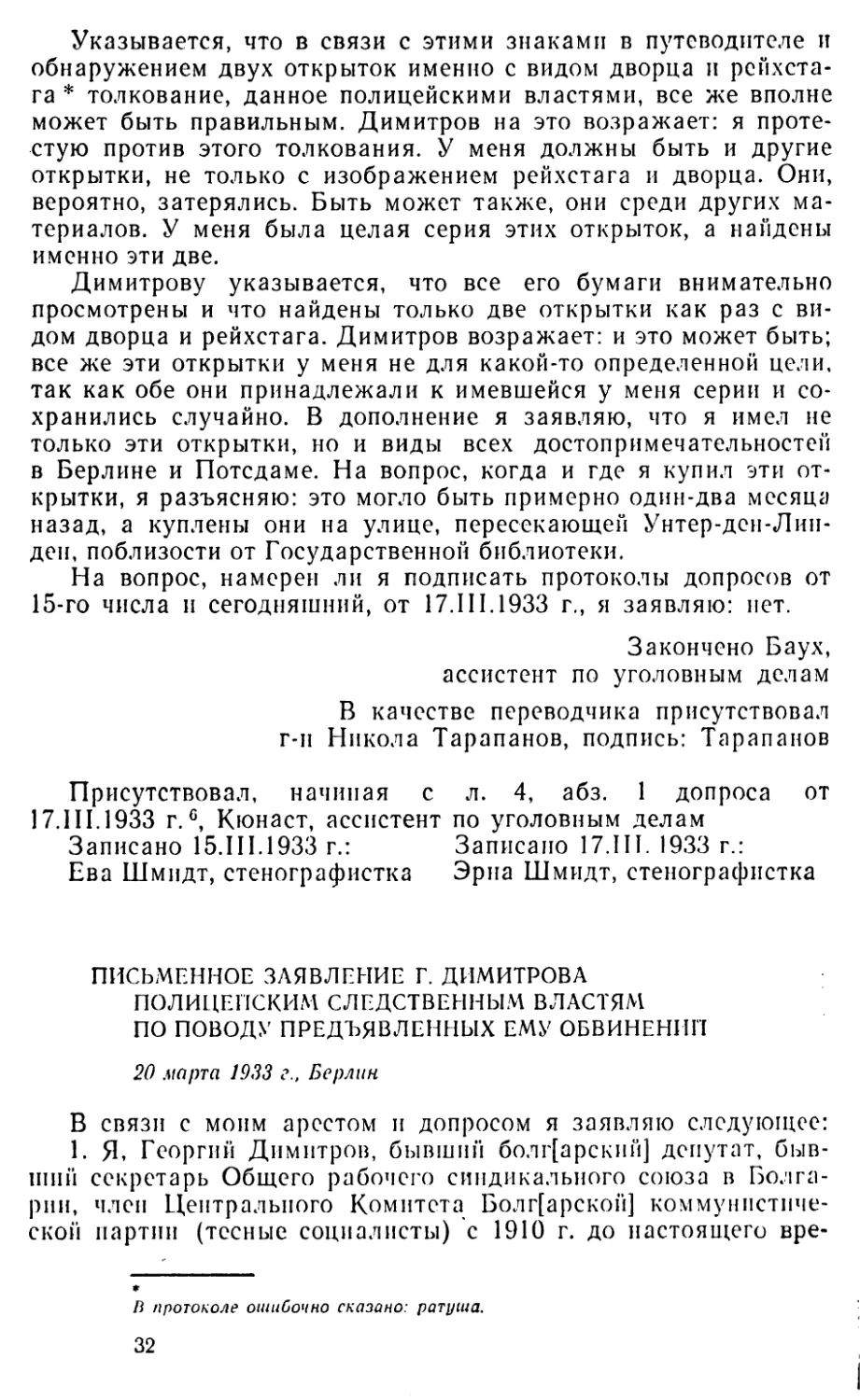 Письменное заявление Г. Димитрова полицейским следственным властям по поводу предъявленных ему обвинений. 20 марта 1933 г