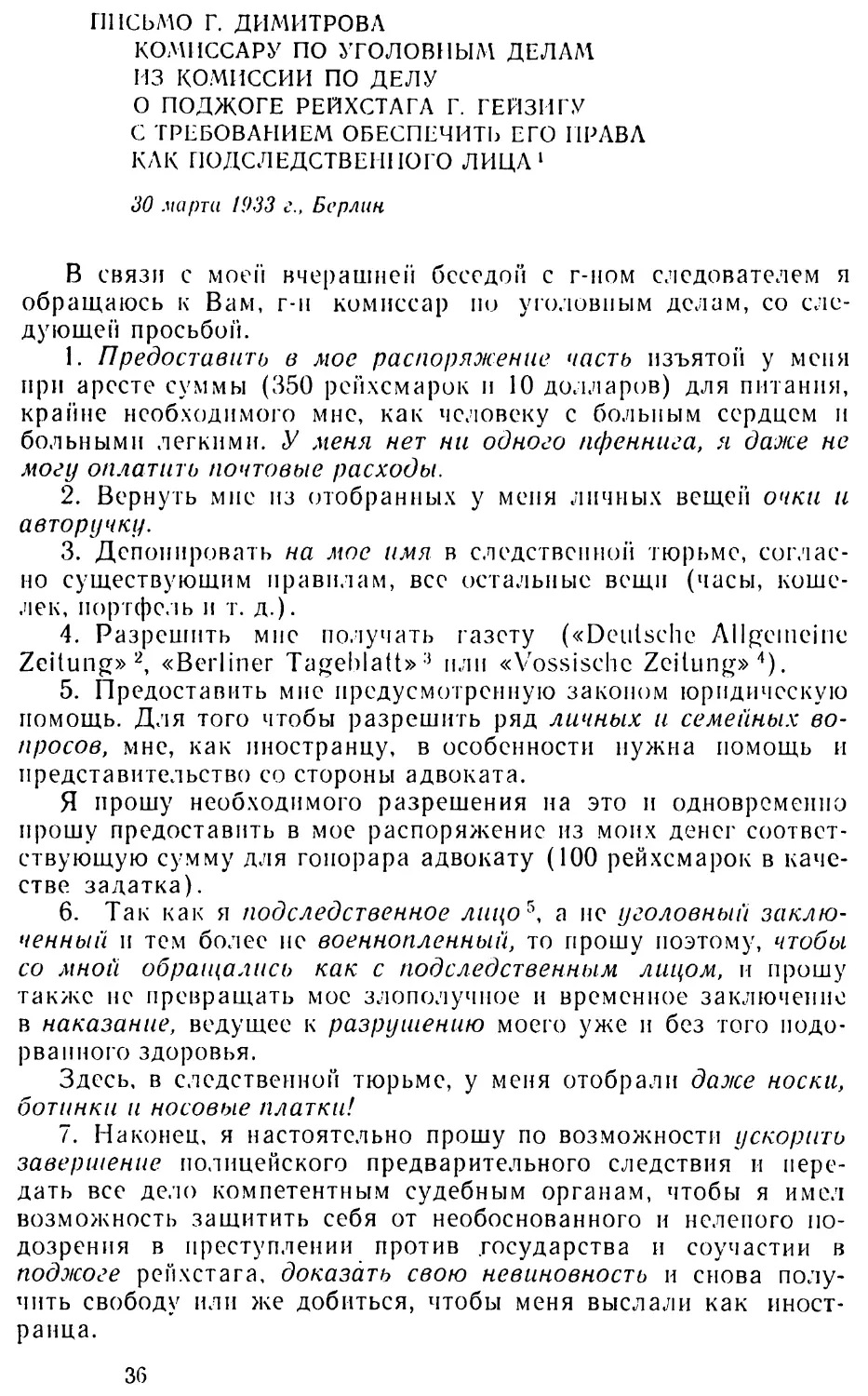 Письмо Г. Димитрова комиссару по уголовным делам из комиссии по делу о поджоге рейхстага Г. Гейзнгу с требованием обеспечить его права как подследственного лица. 30 марта 1933 г