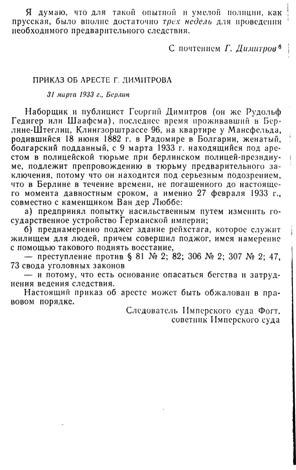 Приказ об аресте Г, Димитрова. 31 марта 1933 г