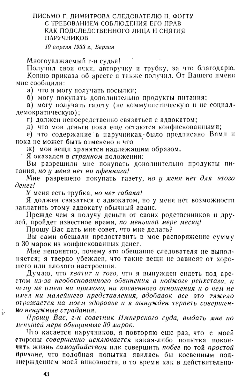 Письмо Г. Димитрова следователю П. Фогту с требованием соблюдения его прав как подследственного лица и снятия наручников. 10 апреля 1933 г