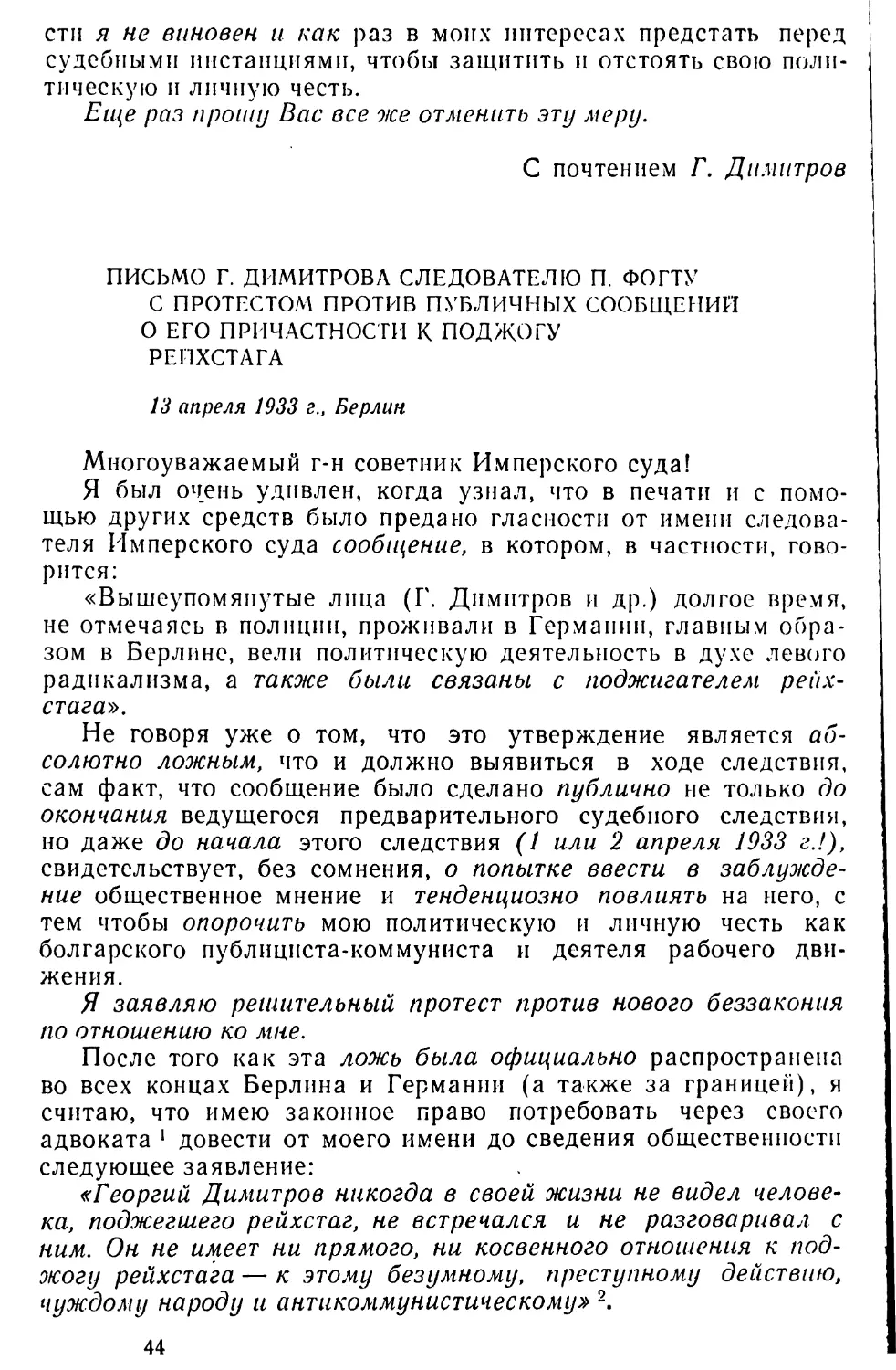 Письмо Г. Димитрова следователю П. Фогту с протестом против публичных сообщений о его причастности к поджогу рейхстага. 13 апреля 1933 г
