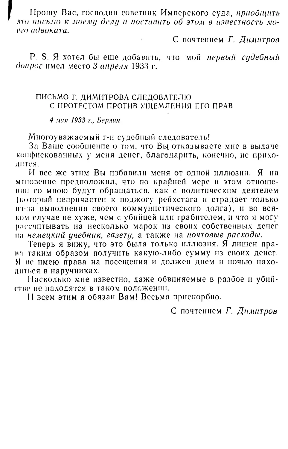 Письмо Г. Димитрова следователю с протестом против ущемления его прав. 4 мая 1933 г