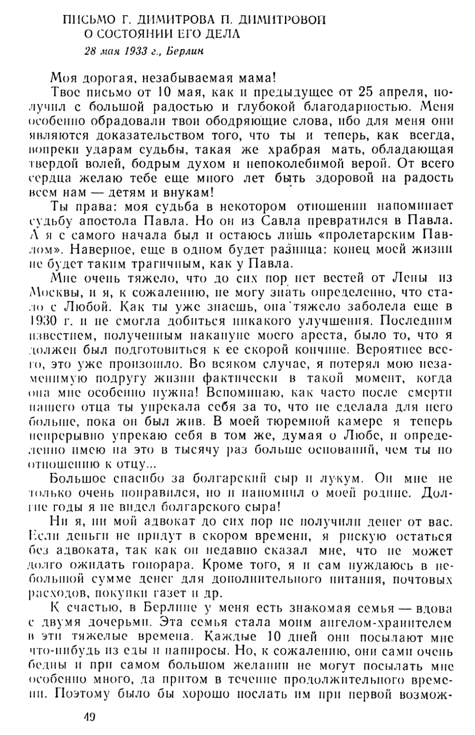 Письмо Г. Димитрова П. Димитровой о состоянии его дела. 28 мая 1933 г