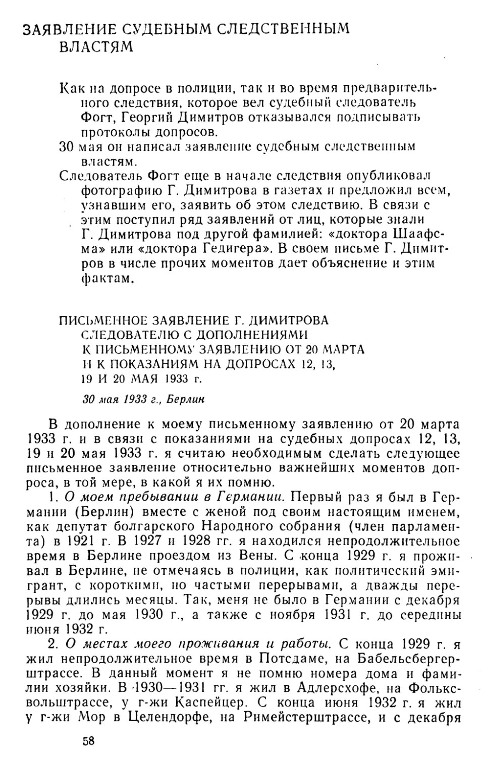 Заявление судебным следственным властям
Письменное заявление Г. Димитрова следователю с дополнениями к письменному заявлению от 20 марта и к показаниям на допросах 12, 13, 19 и 20 мая 1933 г. 30 мая 1933 г