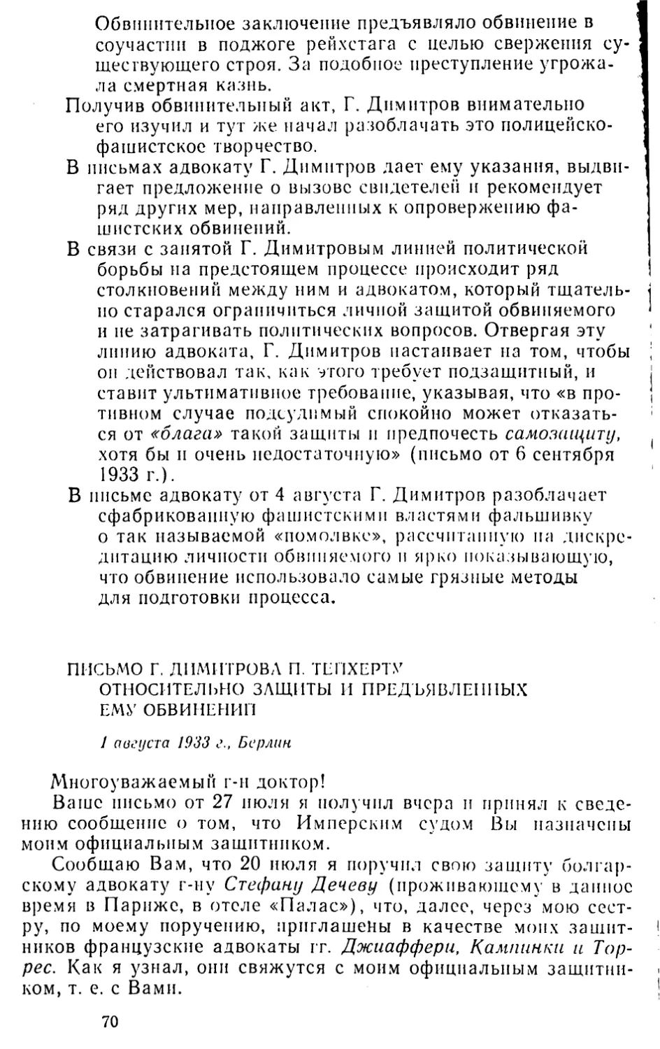 Письмо Г. Димитрова П. Тейхерту относительно защиты и предъявленных ему обвинений. 1 августа 1933 г