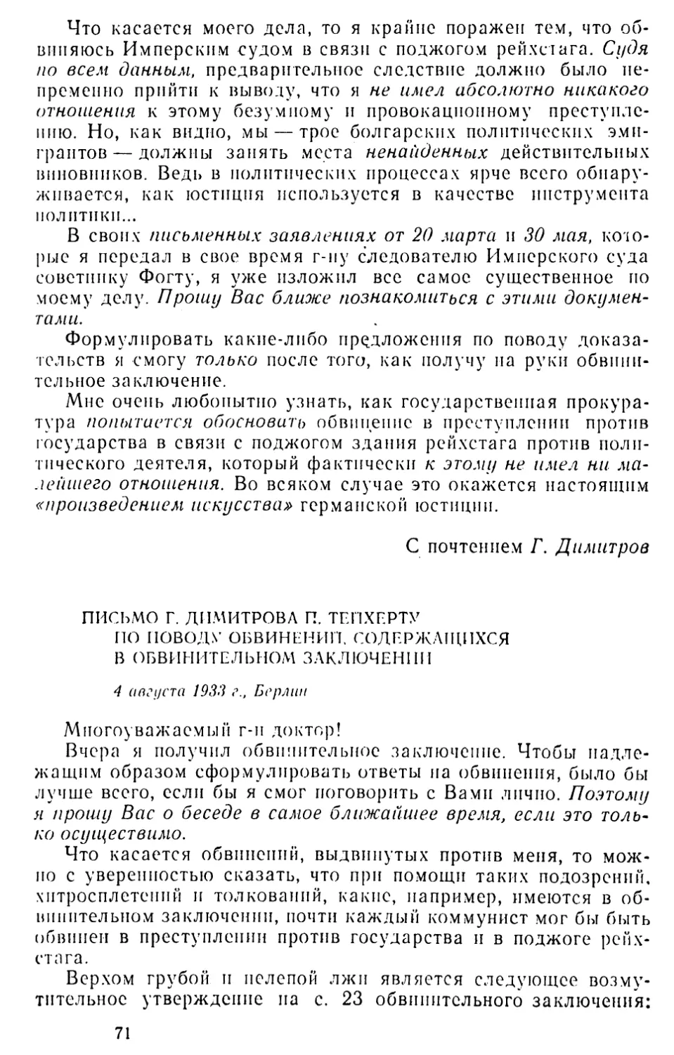Письмо Г. Димитрова П. Тейхерту по поводу обвинений, содержащихся в обвинительном заключении. 4 августа 1933 г
