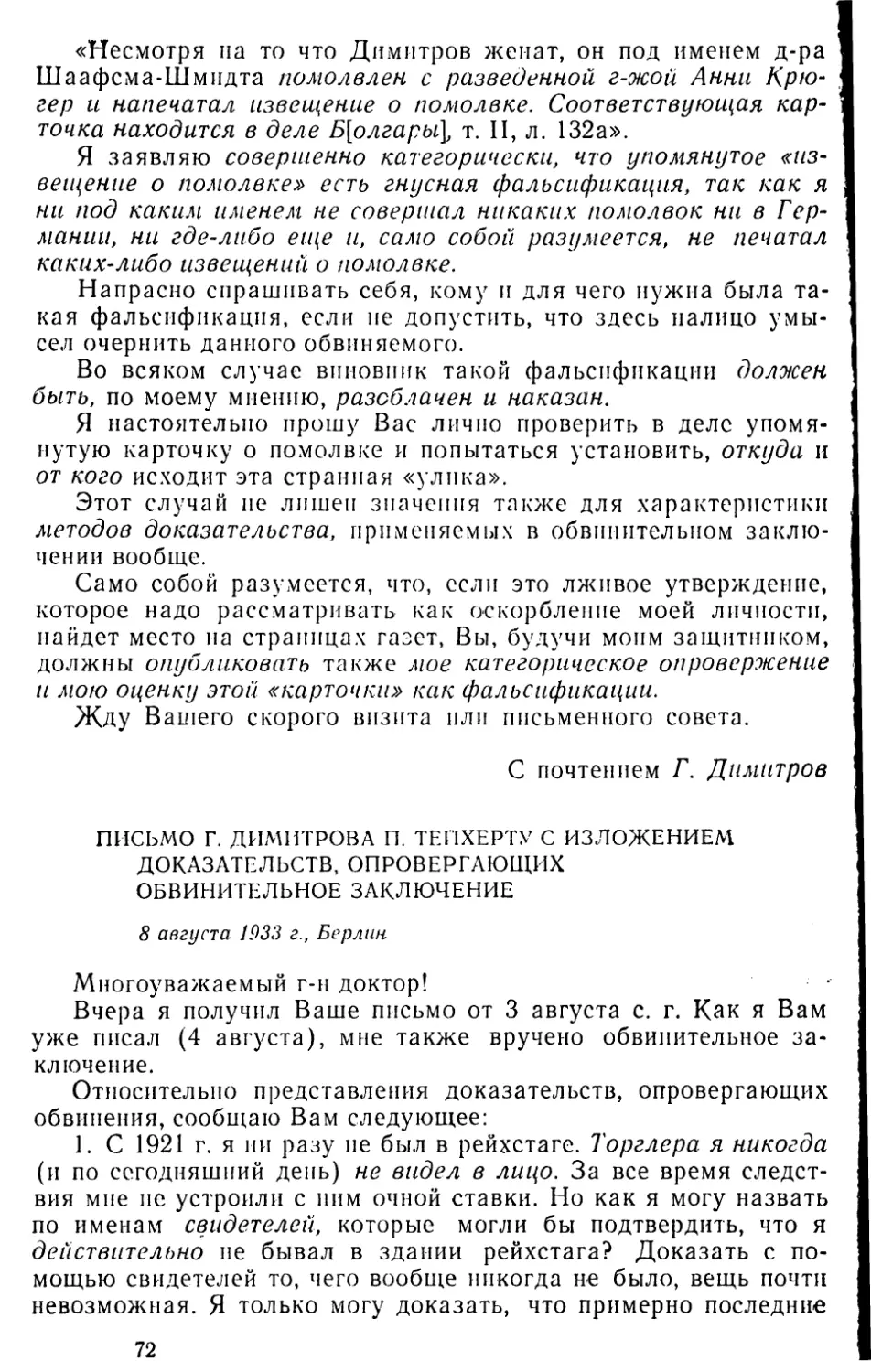 Письмо Г. Димитрова П. Тейхерту с изложением доказательств, опровергающих обвинительное заключение. 8 августа 1933 г