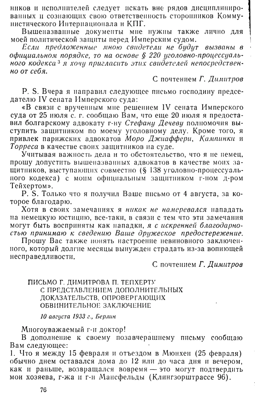 Письмо Г. Димитрова П. Тейхерту с представлением дополнительных доказательств, опровергающих обвинительное заключение. 10 августа 1933 г