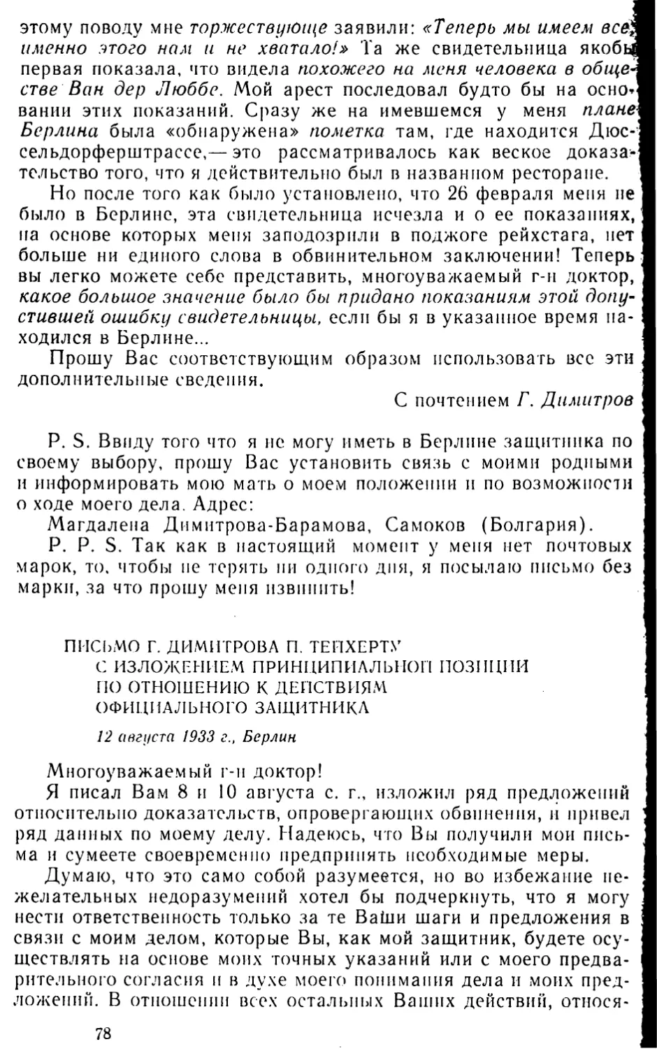 Письмо Г. Димитрова П. Тейхерту с изложением принципиальной позиции по отношению к действиям официального защитника. 12 августа 1933 г