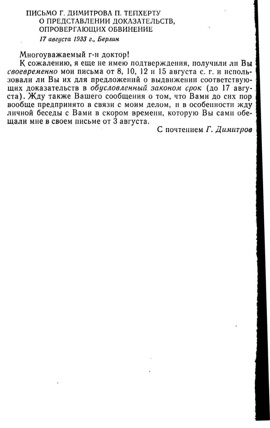 Письмо Г. Димитрова П. Тейхерту о представлении доказательств, опровергающих обвинение. 17 августа 1933 г
