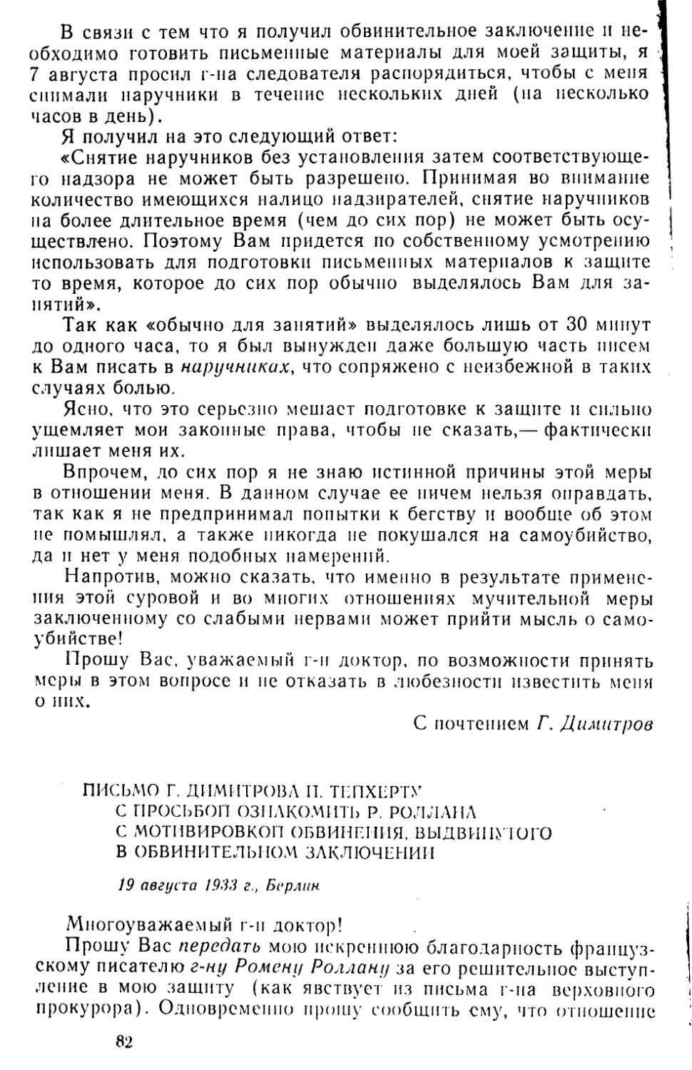 Письмо Г. Димитрова П. Тейхерту с просьбой ознакомить Р. Роллана с мотивировкой обвинения, выдвинутого в обвинительном заключении. 19 августа 1933 г