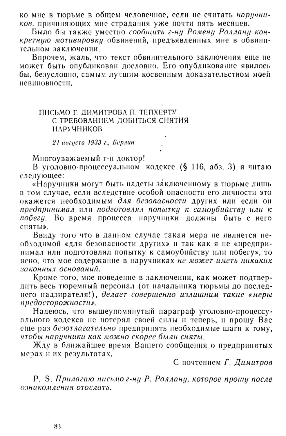 Письмо Г. Димитрова П. Тейхерту с требованием добиться снятия наручников. 24 августа 1933 г