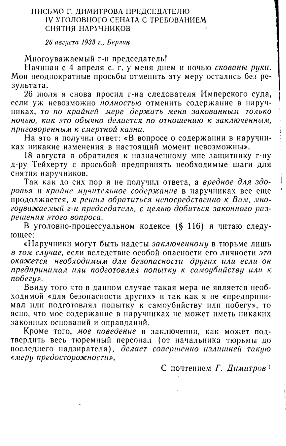 Письмо Г. Димитрова председателю IV уголовного сената с требованием снятия наручников. 28 августа 1933 г