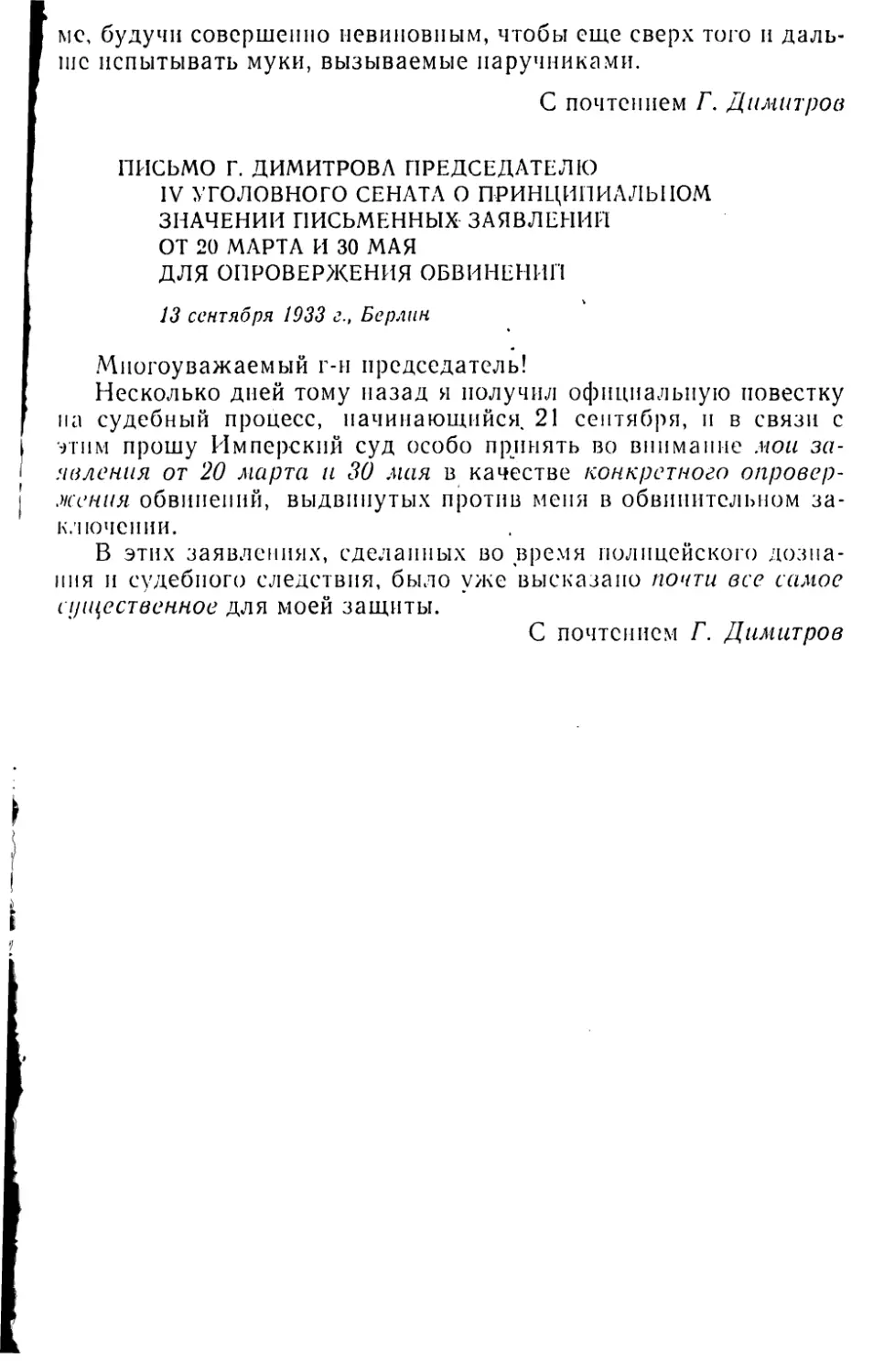 Письмо Г. Димитрова председателю IV -уголовного сената о принципиальном значении письменных заявлений «От 20 марта и 30 мая для опровержения обвинений. 13 сентября 1933 г