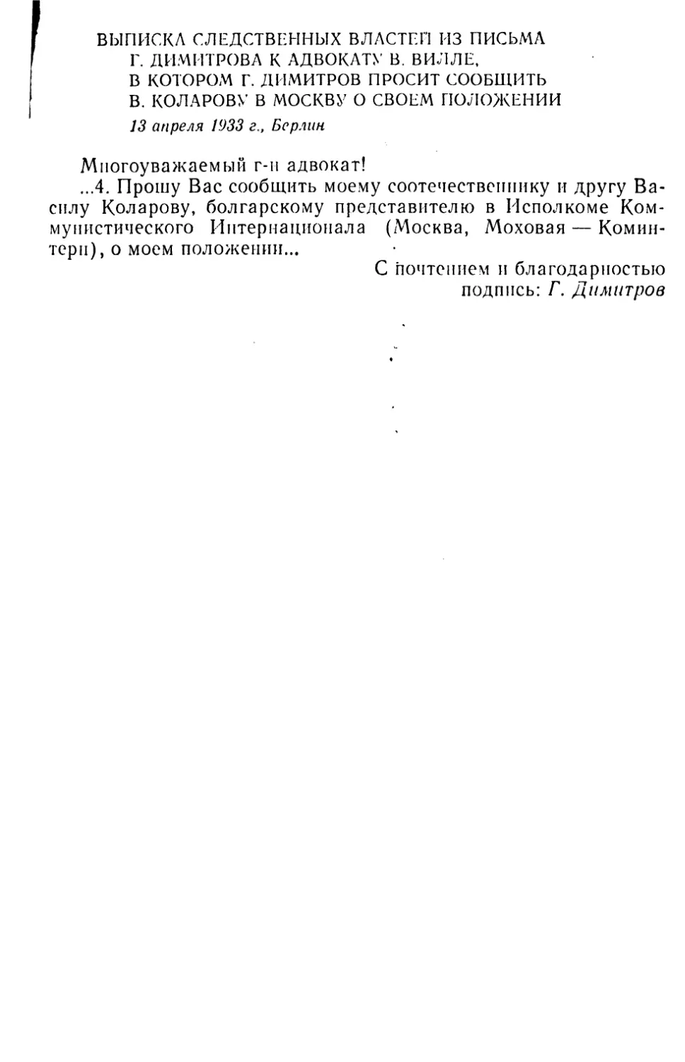 Выписка следственных властей из письма Г. Димитрова к адвокату В. Вилле, в котором Г. Димитров просит сообщить В. Коларову в Москву о своем положении. 13 апреля 1933 г