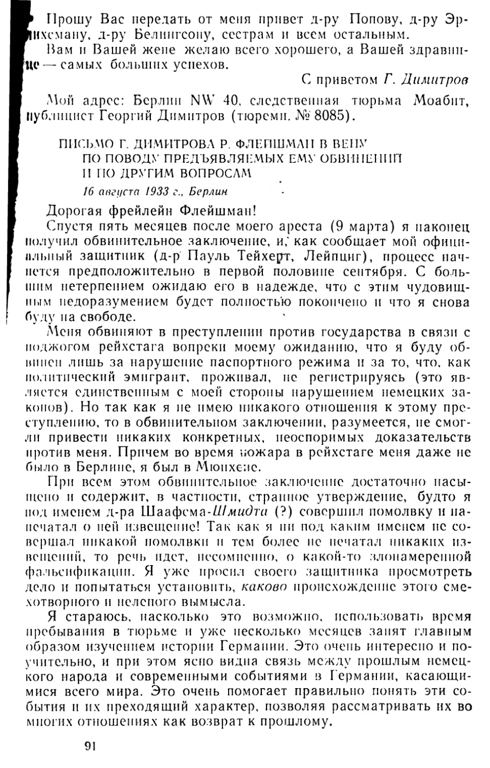Письмо Г. Димитрова Р. Флейшман в Вену по поводу предъявляемых ему обвинений и по другим вопросам. 16 августа 1933 г