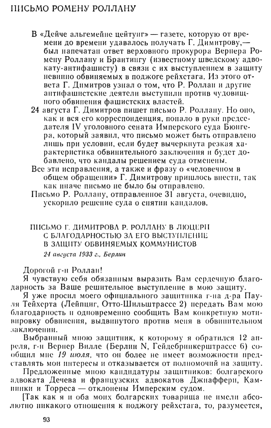 Письмо Ромену Роллану
Письмо Г. Димитрова Р. Роллану в Люцерн с благодарностью за его выступление в защиту обвиняемых коммунистов. 24 августа 1933 г
