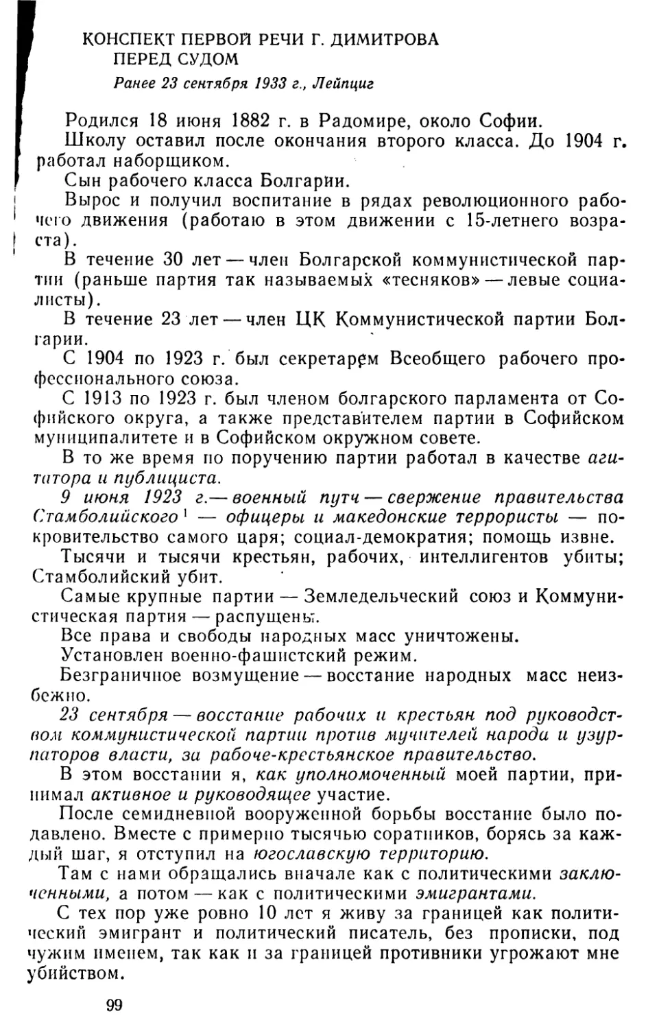 Конспект первой речи Г. Димитрова перед судом. Ранее 23 сентября 1933 г