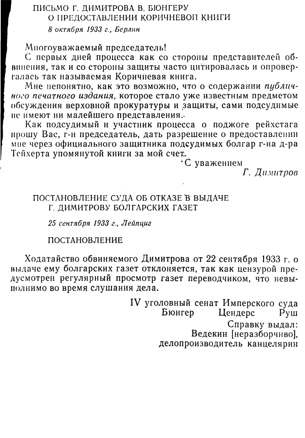 Письмо Г. Димитрова В. Бюнгеру о предоставлении Коричневой книги. 8 октября 1933 г
Постановление суда об отказе в выдаче Г. Димитрову болгарских газет. 25 сентября 1933 г