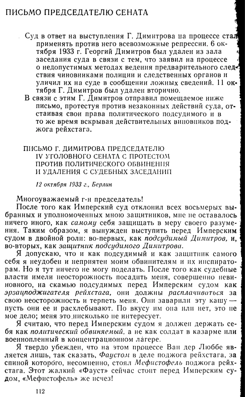 Письмо председателю сената
Письмо Г. Димитрова председателю IV уголовного сената с протестом против политического обвинения и удаления с судебных заседаний. 12 октября 1933 г