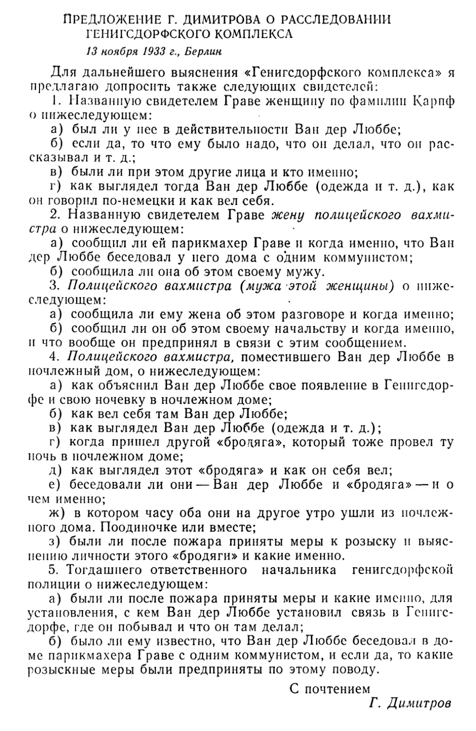 Предложение Г. Димитрова о расследовании Генигсдорфского комплекса. 13 ноября 1933 г