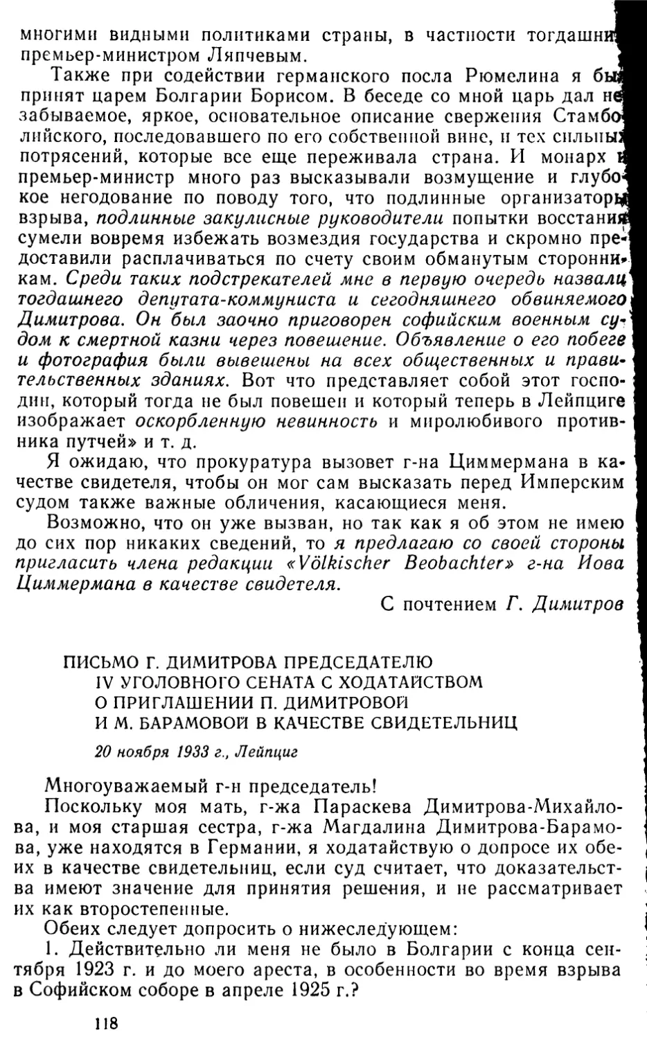 Письмо Г. Димитрова председателю IV уголовного сената с ходатайством о приглашении П. Димитровой и М. Барамовой в качестве свидетельниц. 20 ноября 1933 г