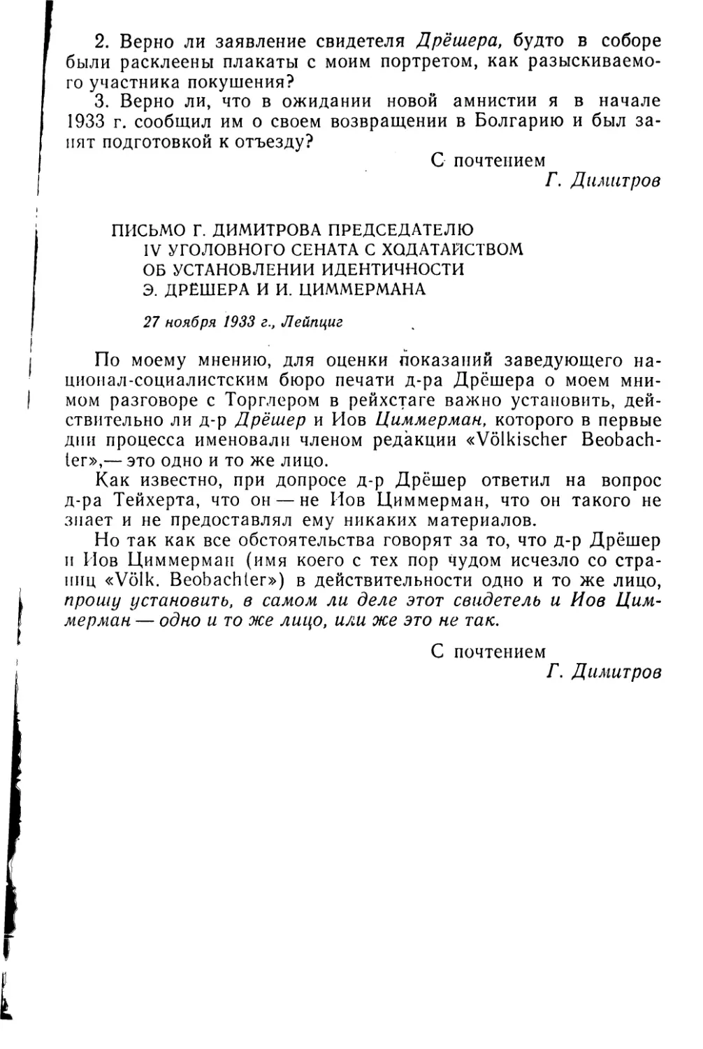 Письмо Г. Димитрова председателю IV уголовного сената с ходатайством об установлении идентичности Э. Дрешера и И. Циммермана. 27 ноября 1933 г