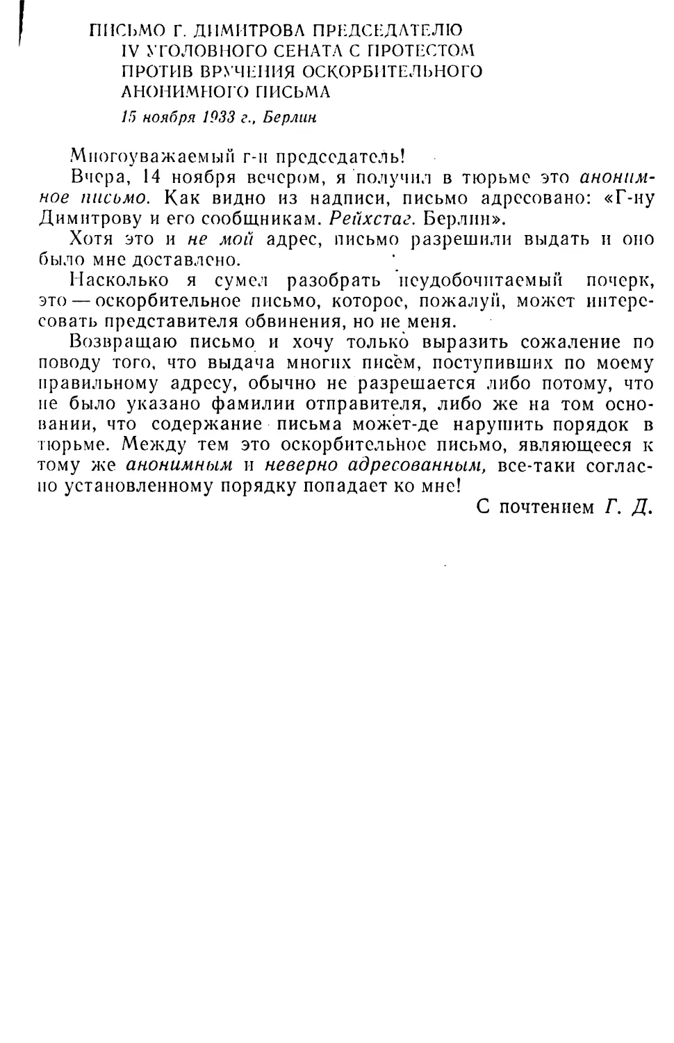 Письмо Г. Димитрова председателю IV уголовного сената с протестом против вручения оскорбительного анонимного письма. 15 ноября 1933 г