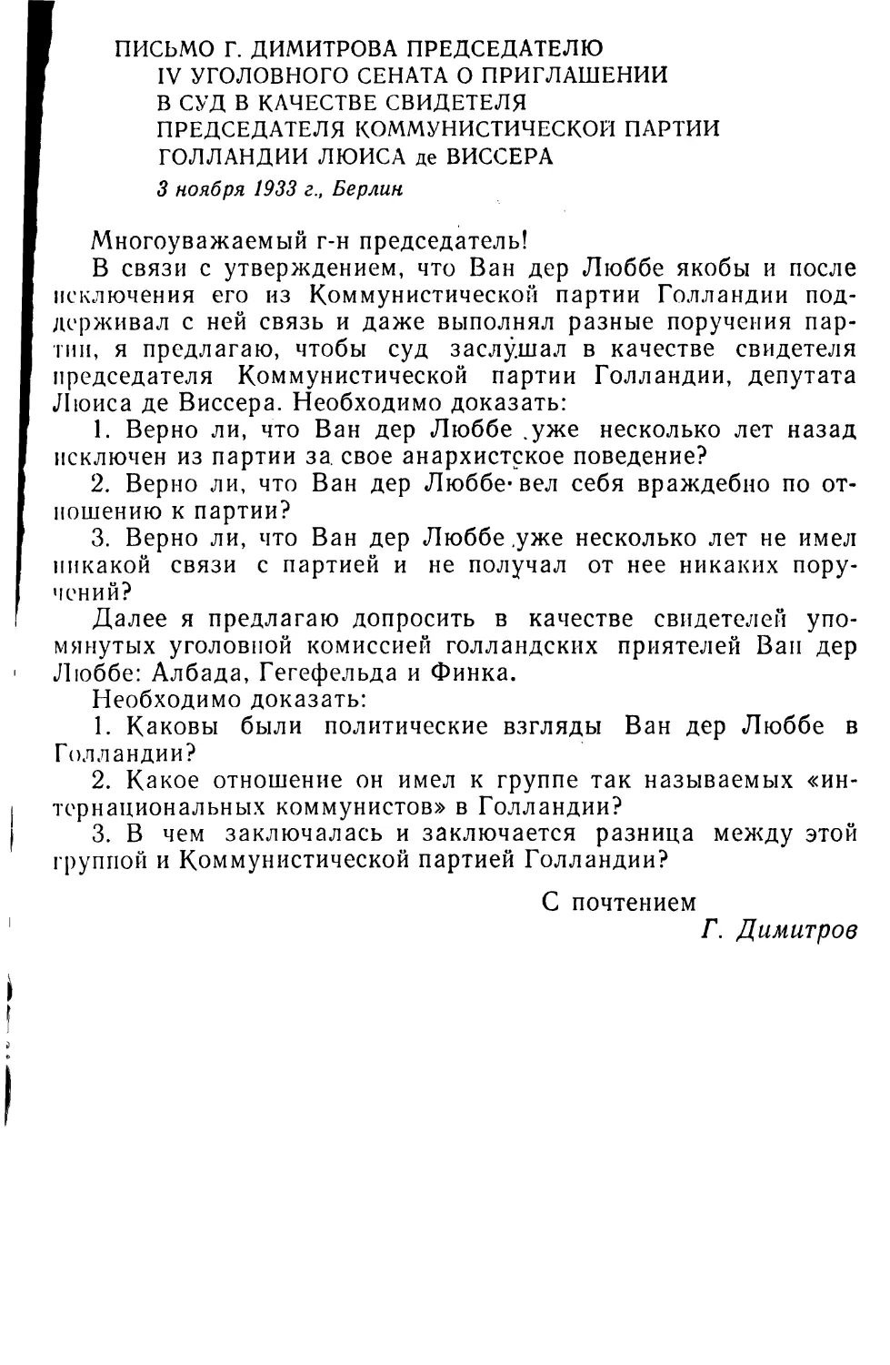 Письмо Г. Димитрова председателю IV уголовного сената о приглашении в суд в качестве свидетеля председателя Коммунистической партии Голландии Люиса де Виссера. 3 ноября 1933 г