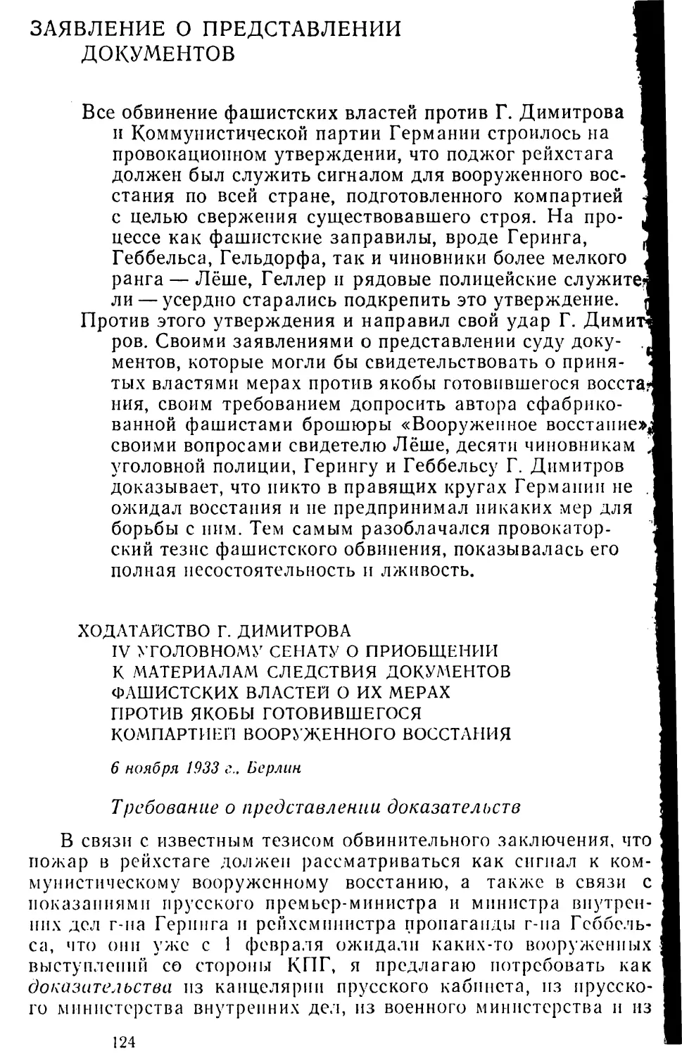 Заявление о представлении документов
Ходатайство Г. Димитрова IV уголовному сенату о приобщении к материалам следствия документов фашистских властей о их мерах против якобы готовившегося компартией вооруженного восстания. 6 ноября 1933 г