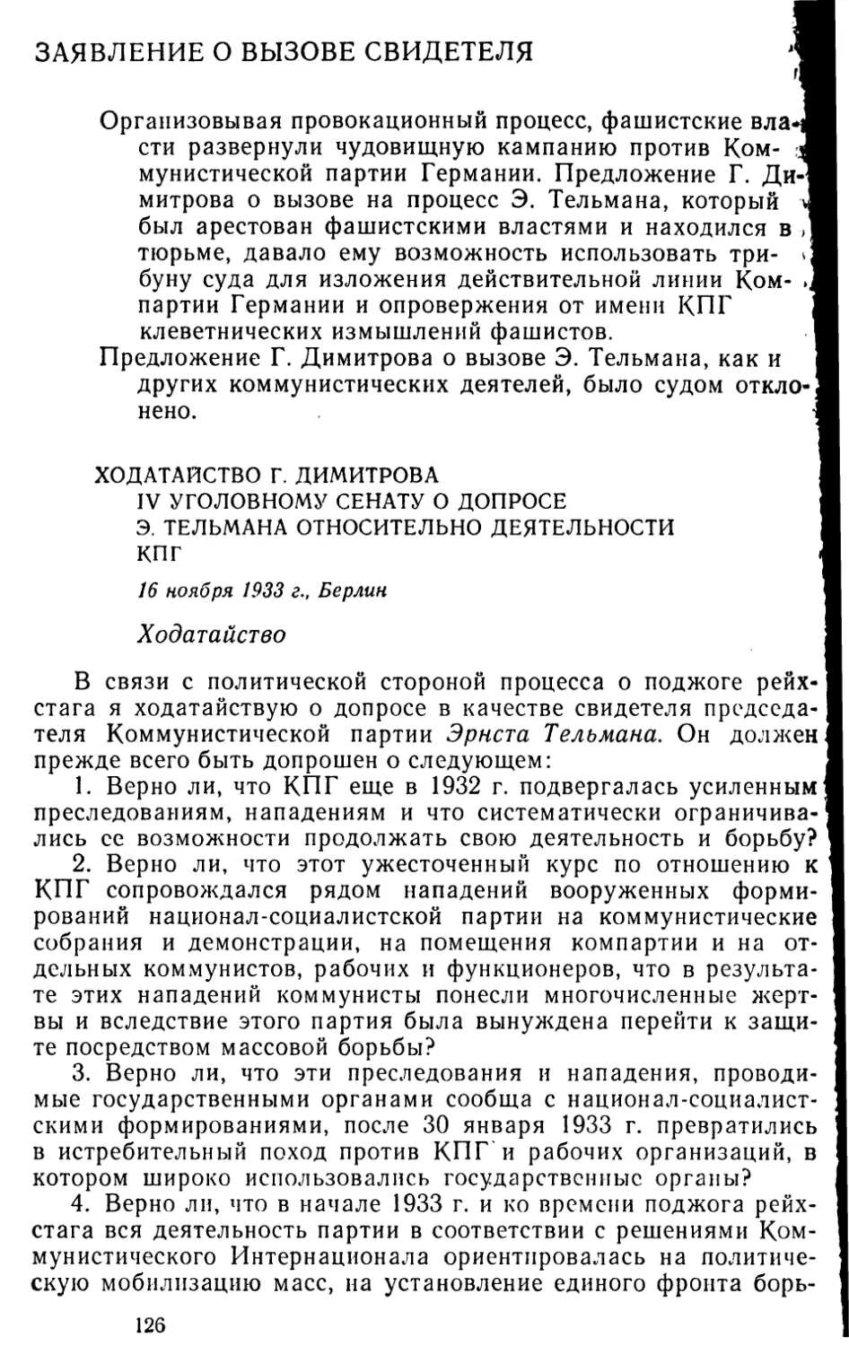 Заявление о вызове свидетеля
Ходатайство Г. Димитрова IV уголовному сенату о допросе Э. Тельмана относительно деятельности КП Г. 16 ноября 1933 г