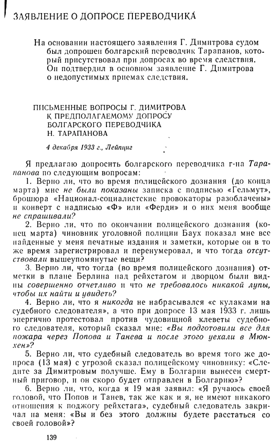 Заявление о допросе переводчика
Письменные вопросы Г. Димитрова к предполагаемому допросу болгарского переводчика Н. Тарапанова. 4 декабря 1933 г