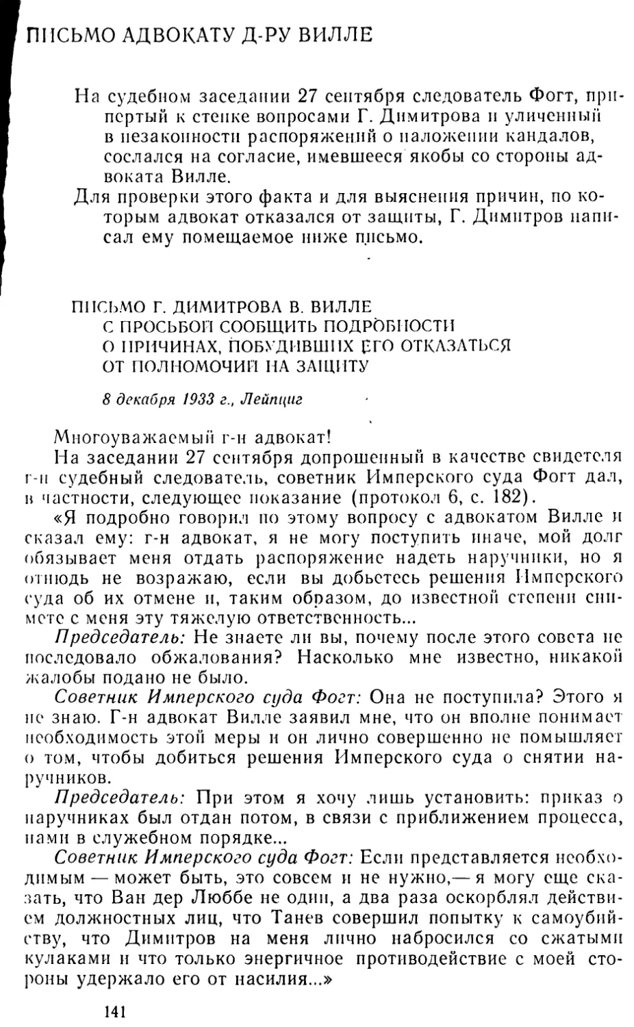 Письмо адвокату д-ру Вилле
Письмо Г. Димитрова В. Вилле с просьбой сообщить подробности о причинах, побудивших его отказаться от полномочий на защиту. 8 декабря 1933 г