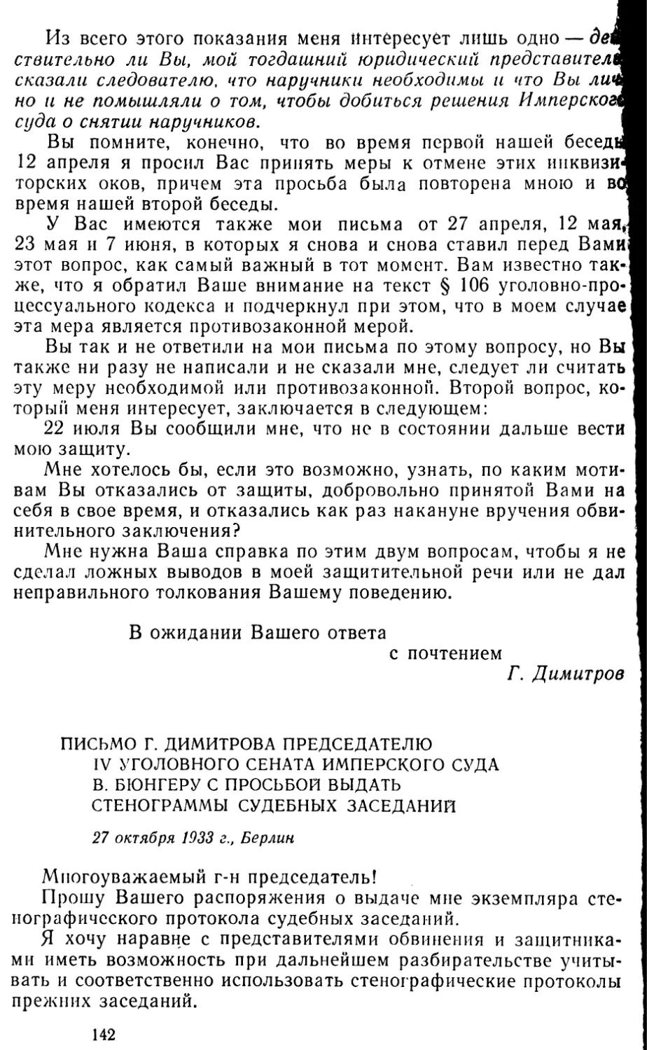 Письмо Г. Димитрова председателю IV уголовного сената Имперского суда В. Бюпгеру с просьбой выдать стенограммы судебных заседаний. 27 октября 1933 г