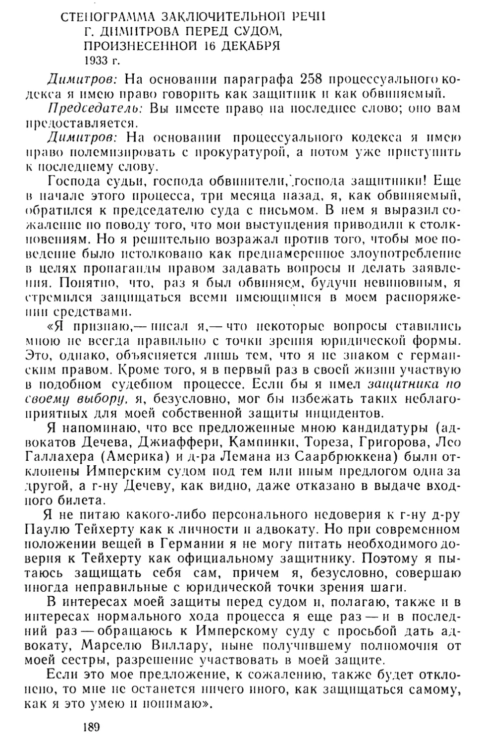 Стенограмма заключительной речи Г. Димитрова перед судом, произнесенной 16 декабря 1933 г