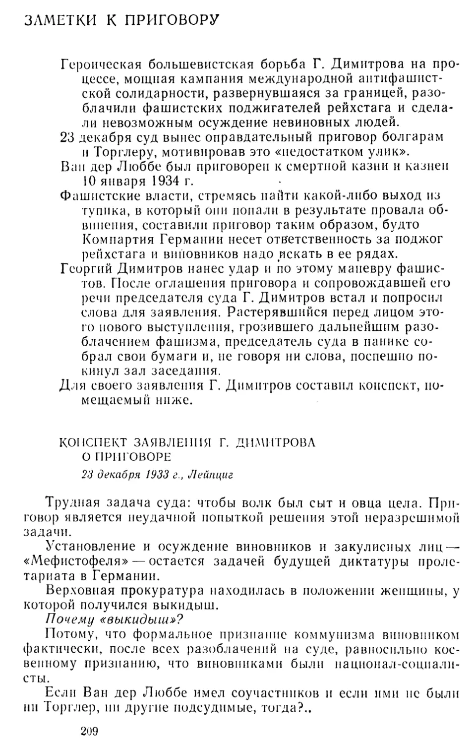 Заметки к приговору
Конспект заявления Г. Димитрова о приговоре. 23 декабря 1933 г