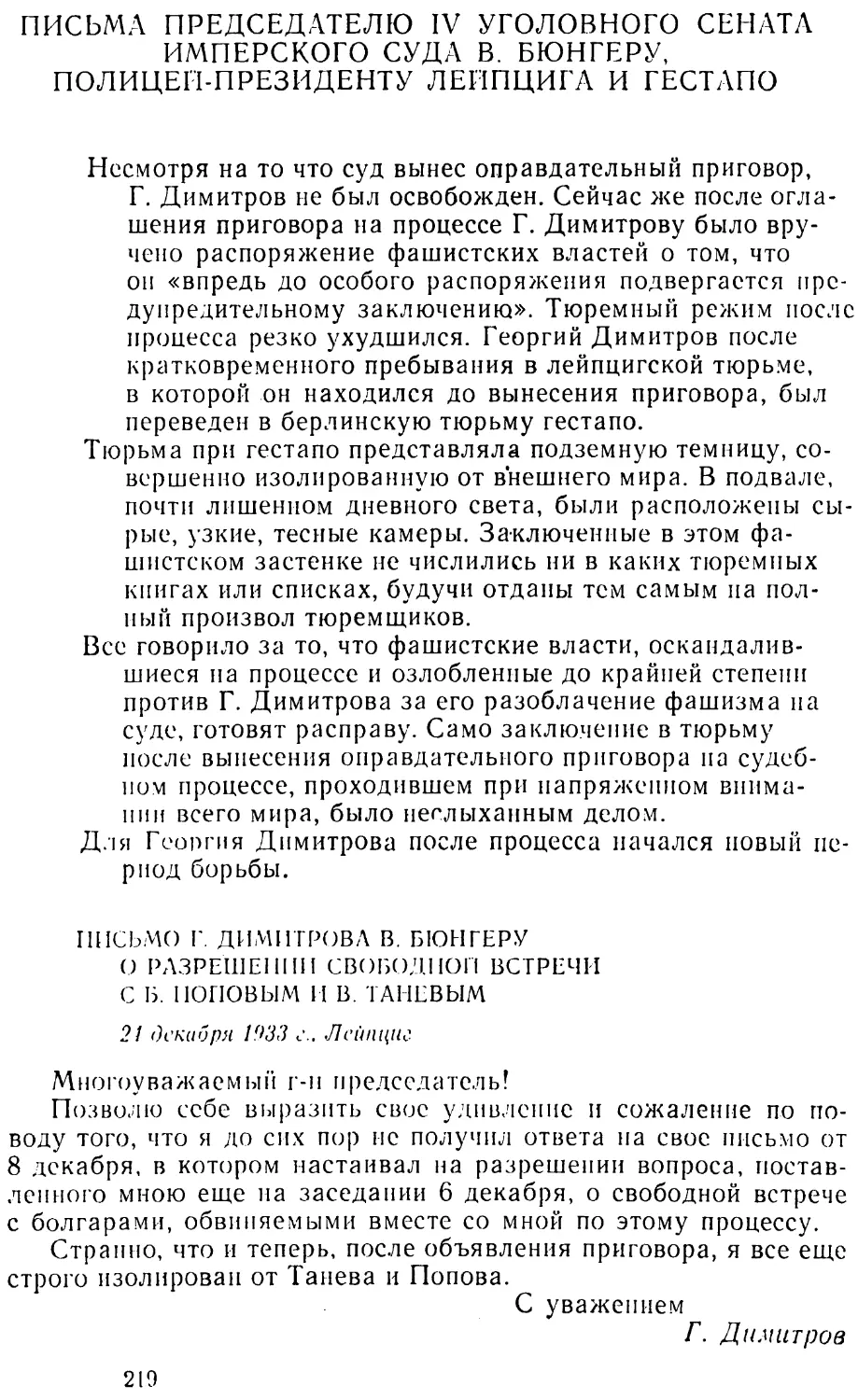 Письмо Г. Димитрова В. Бюнгеру о разрешении свободной встречи с Б. Поповым и В. Тапсвым. 24 декабря 1933 г