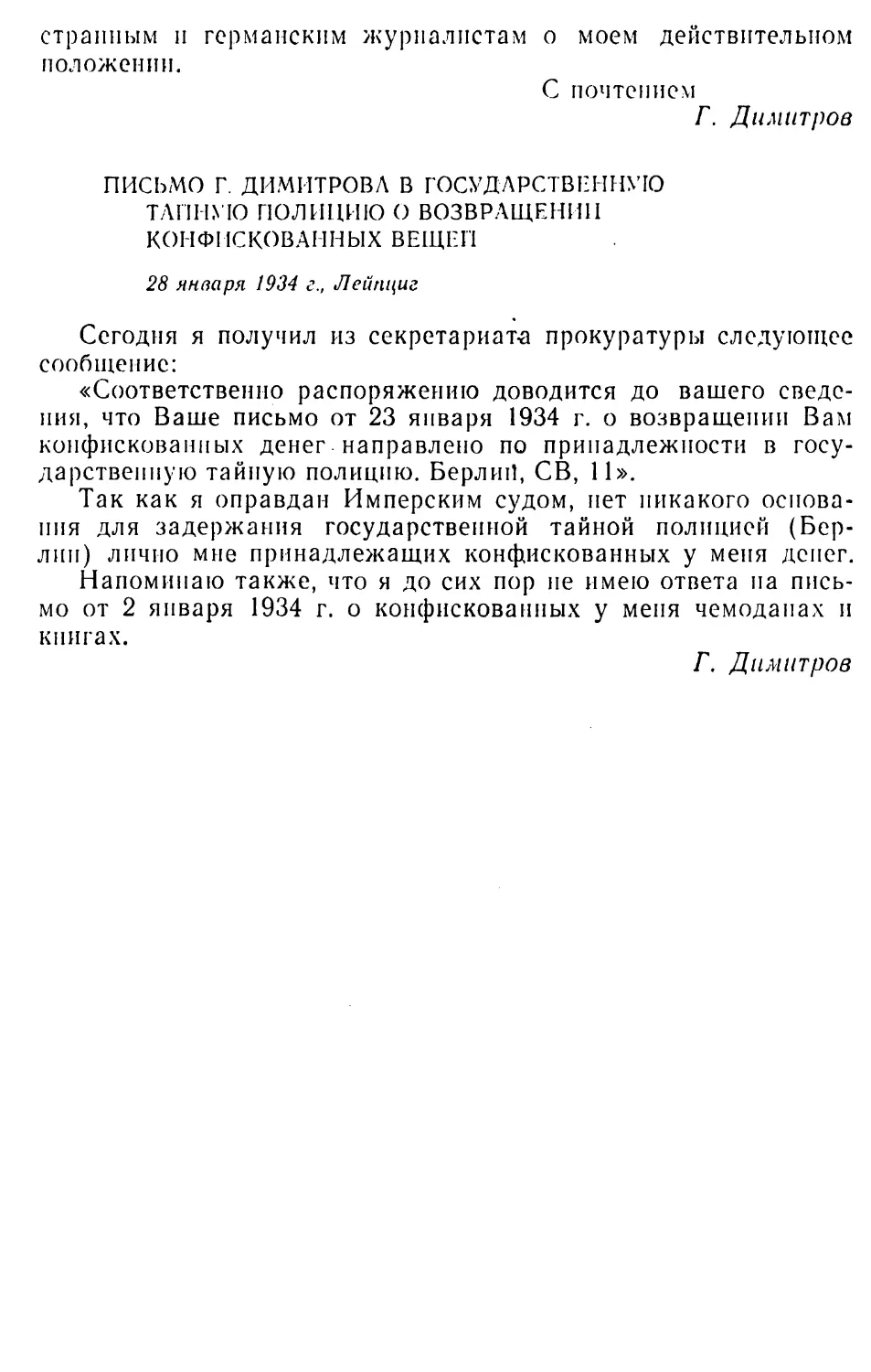 Письмо Г. Димитрова в государственную тайную полицию о возвращении конфискованных вещей. 28 января 1934 г