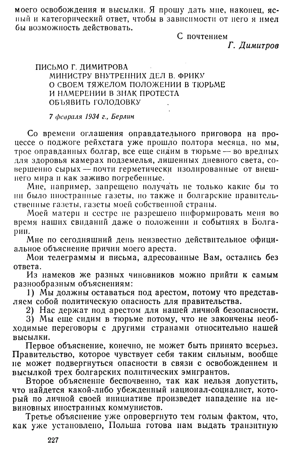 Письмо Г. Димитрова министру внутренних дел В. Фрику о своем тяжелом положении в тюрьме и намерении в знак протеста объявить голодовку. 7 февраля 1934 г