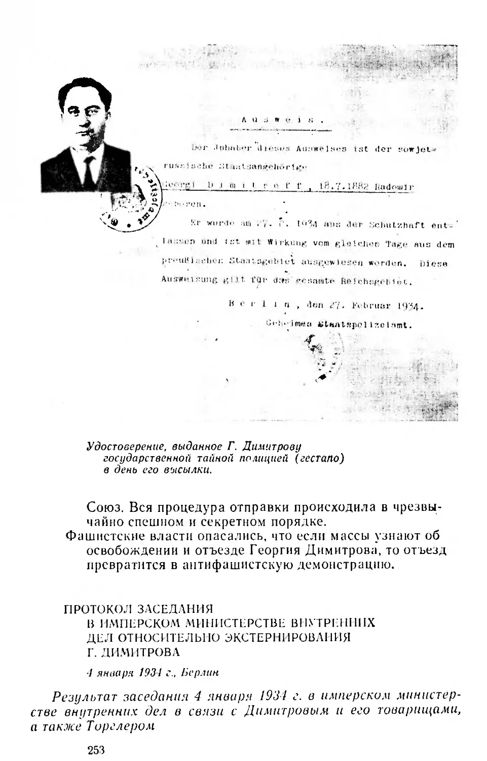 Протокол заседания в Имперском министерстве внутренних дел относительно экстернирования Георгия Димитрова. 4 января 1934 г