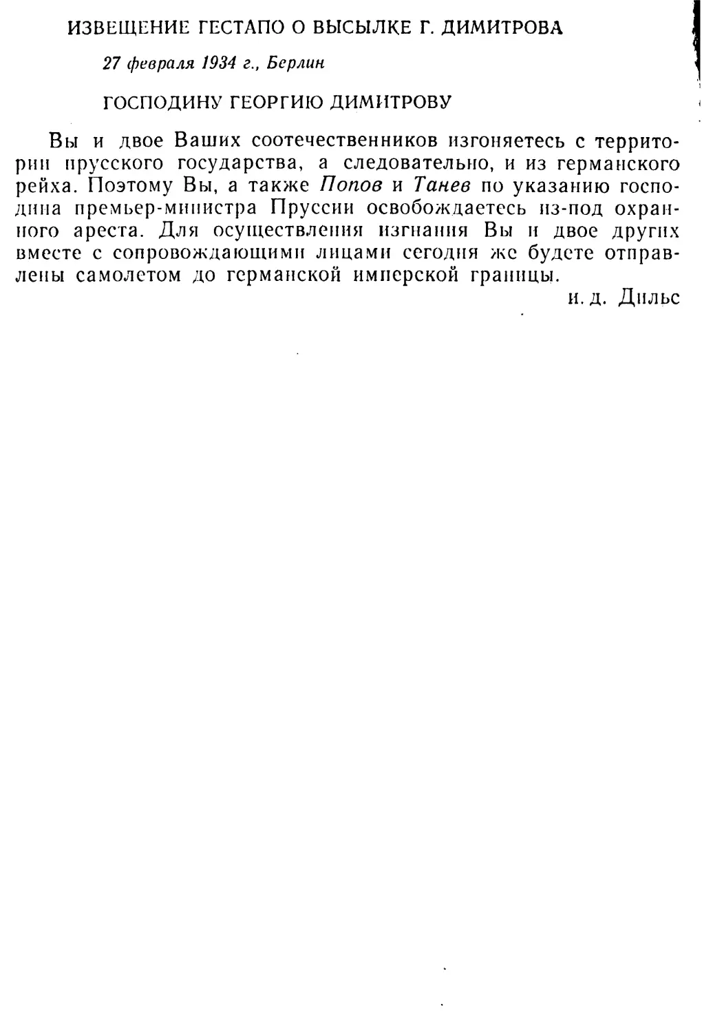 Извещение гестапо о высылке Георгия Димитрова. 27 февриля 1931 г