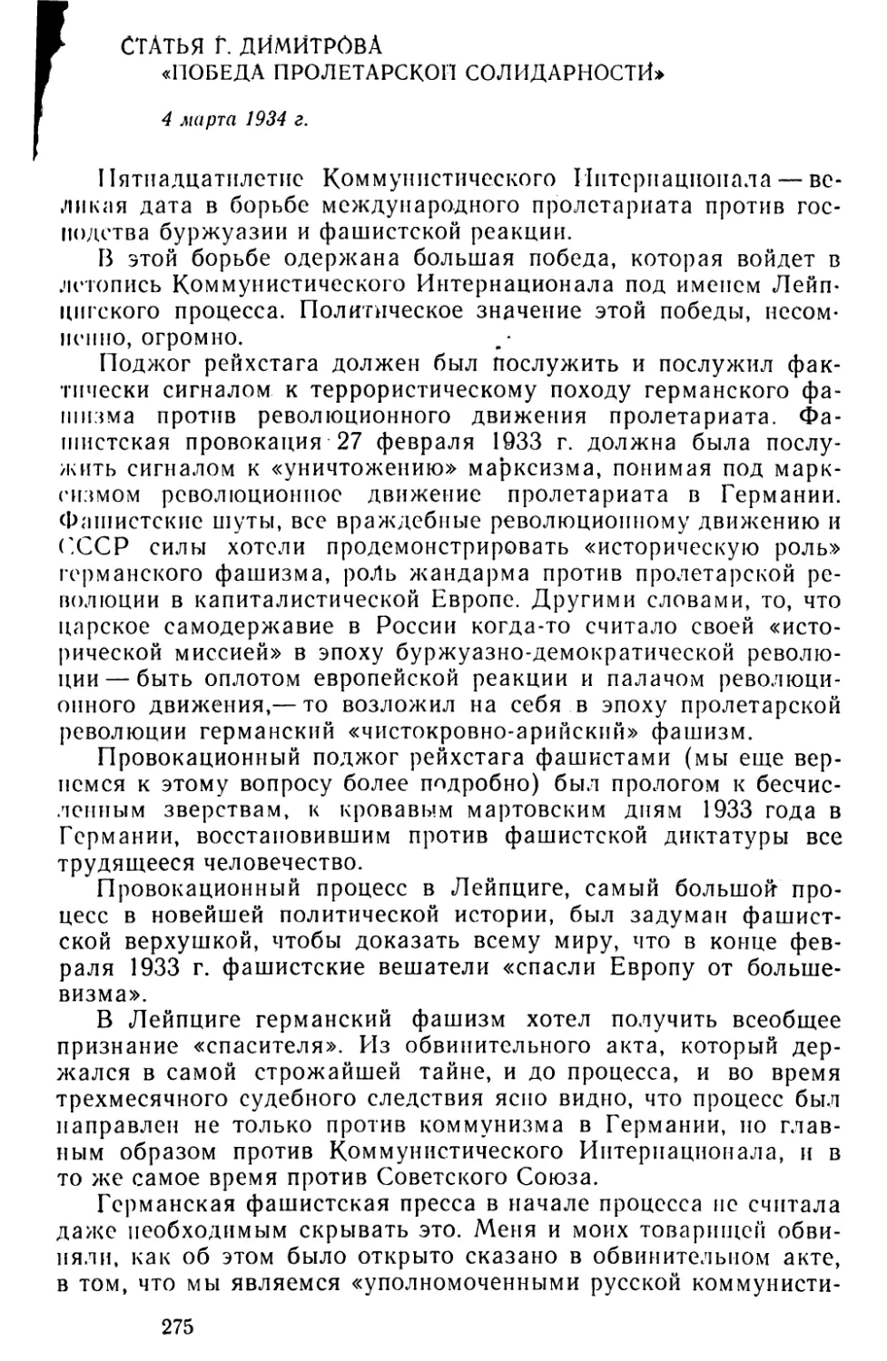 Статья Г. Димитрова «Победа пролетарской солидарности». 4 марта 1934 г