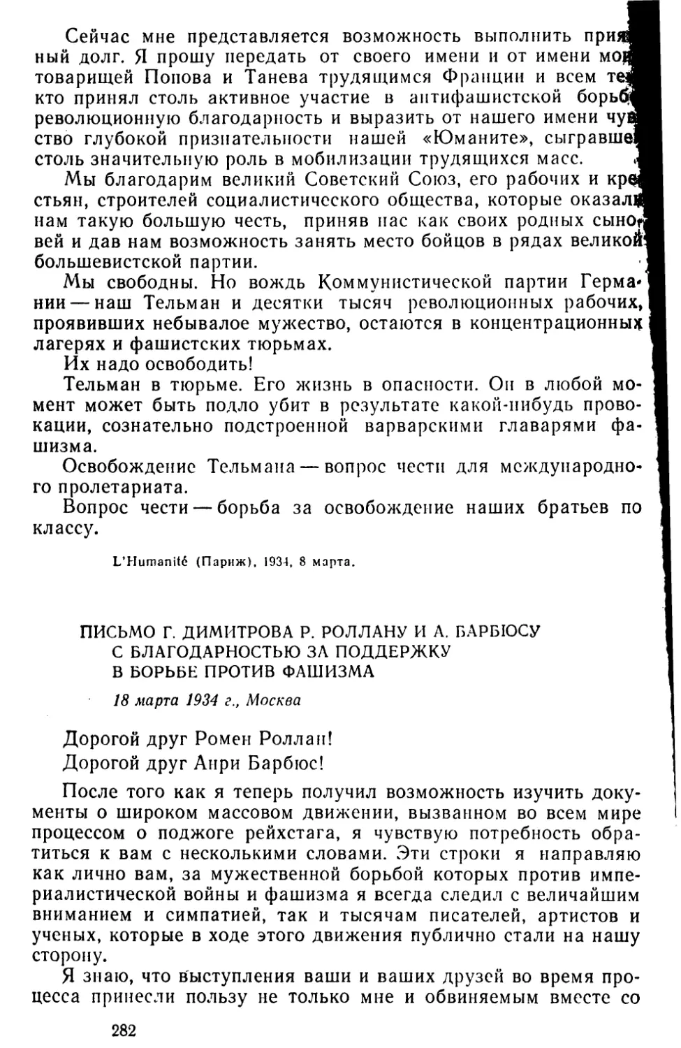 Письмо Г. Димитрова Р. Роллану и Л. Барбюсу с благодарностью за поддержку в борьбе против фашизма. 18 марта 1934 г