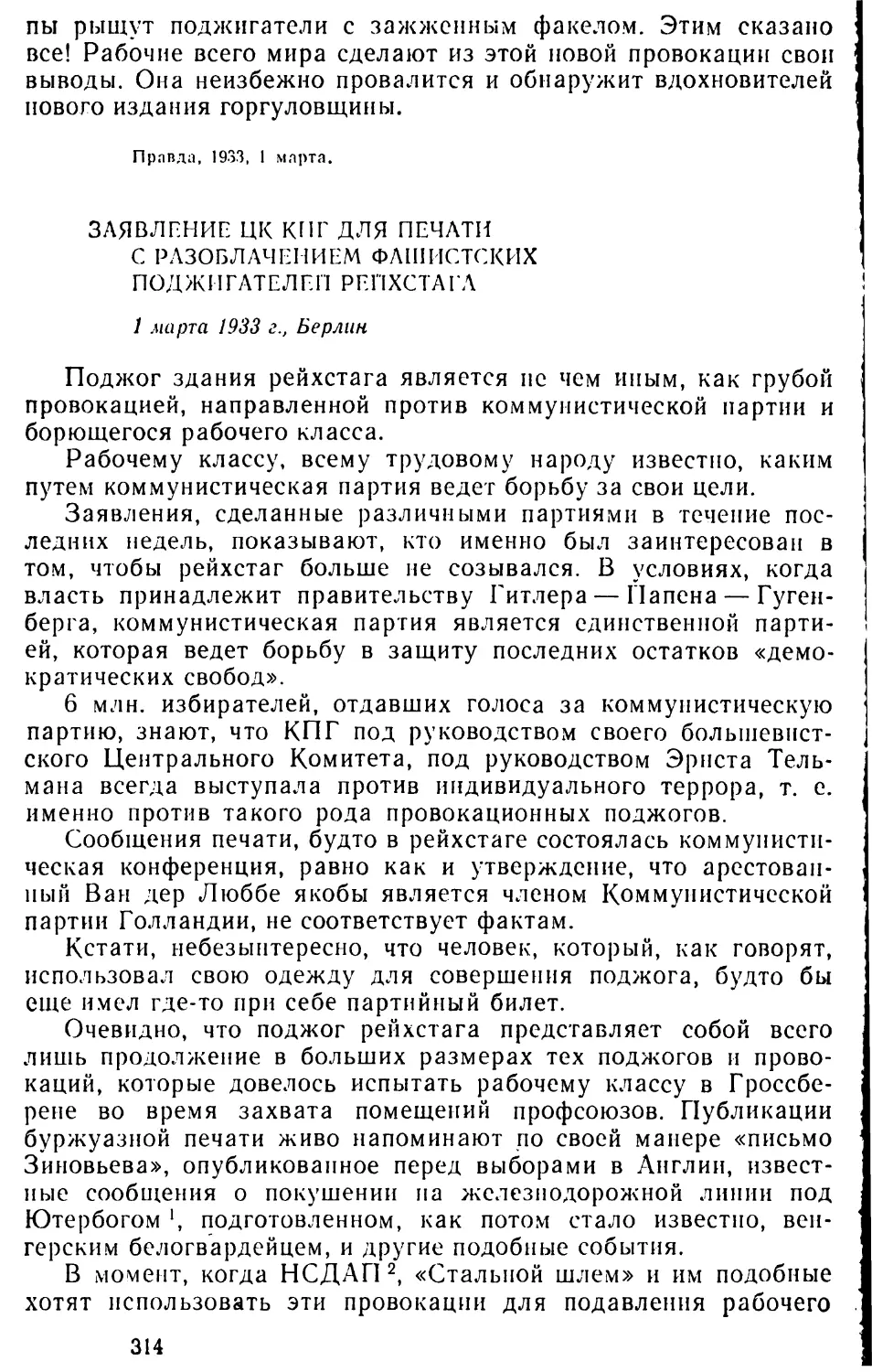 Заявление ЦК КПГ для печати с разоблачением фашистских поджигателей рейхстага. 1 марта 1933 г