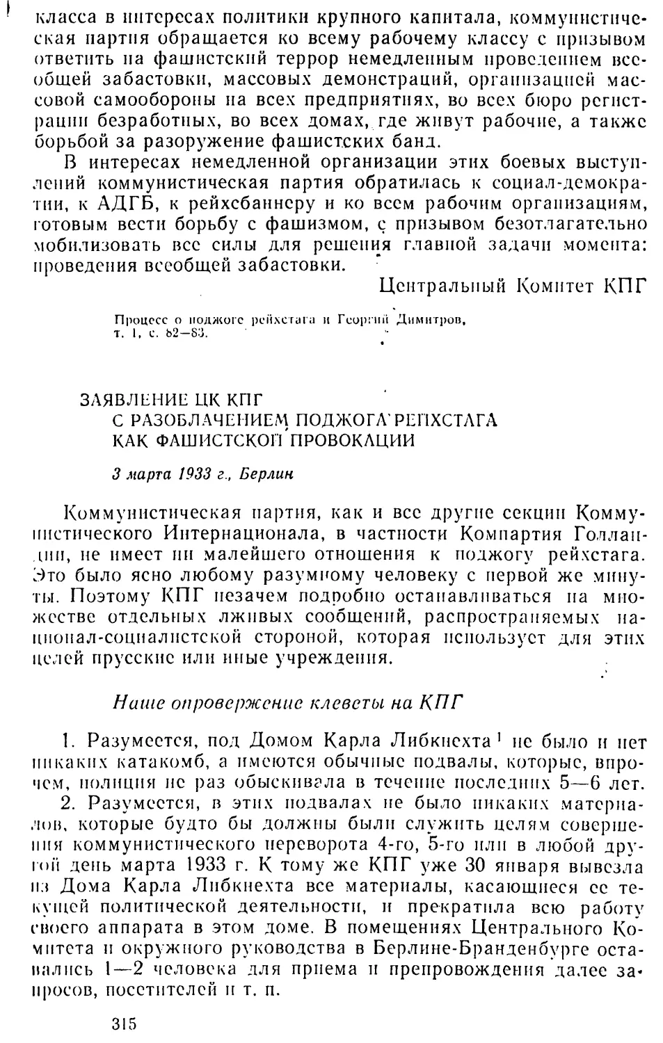 Заявление ЦК КПГ с разоблачением поджога рейхстага как фашистской провокации. 3 марта 1933 г