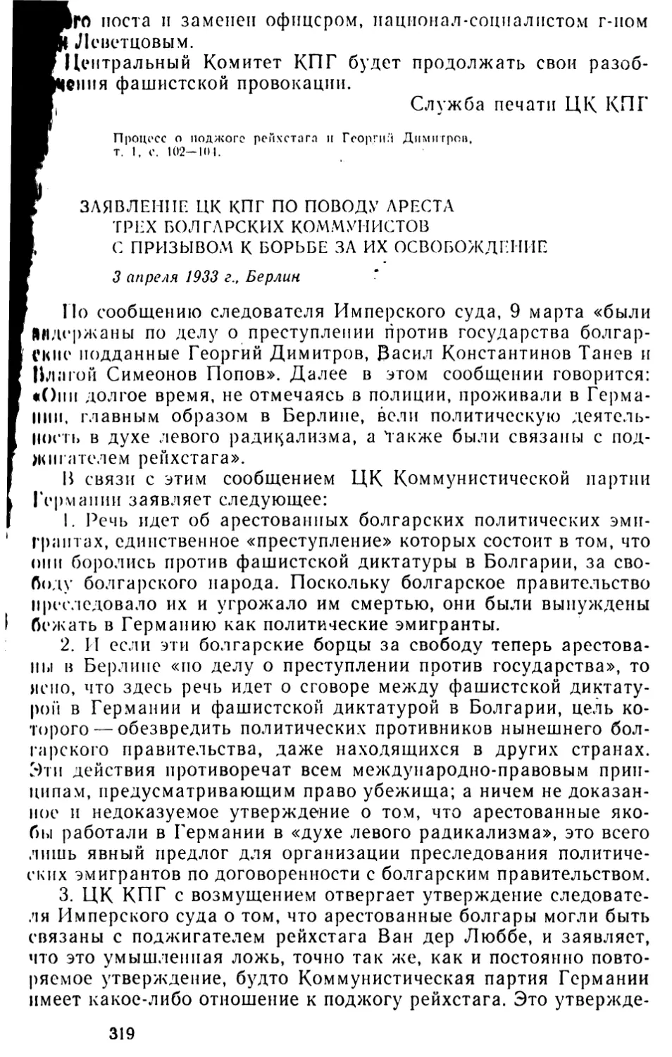 Заявление ЦК КПГ по поводу ареста трех болгарских коммунистов с призывом к борьбе за их освобождение. 3 апреля 1933 г
