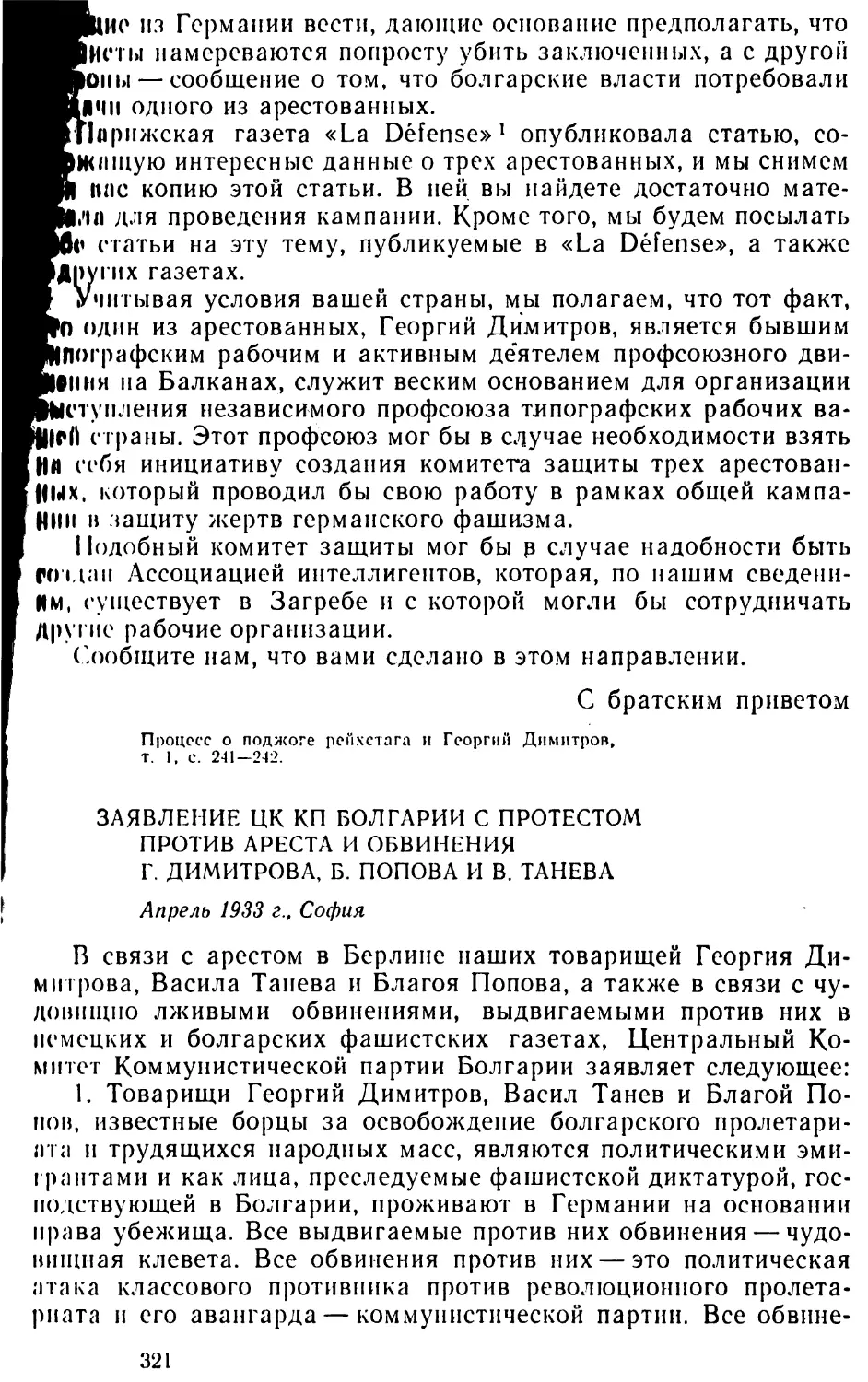Заявление ЦК КП Болгарии с протестом против ареста и обвинения Г. Димитрова, Б. Попова и В. Танева. Апрель 1933 г