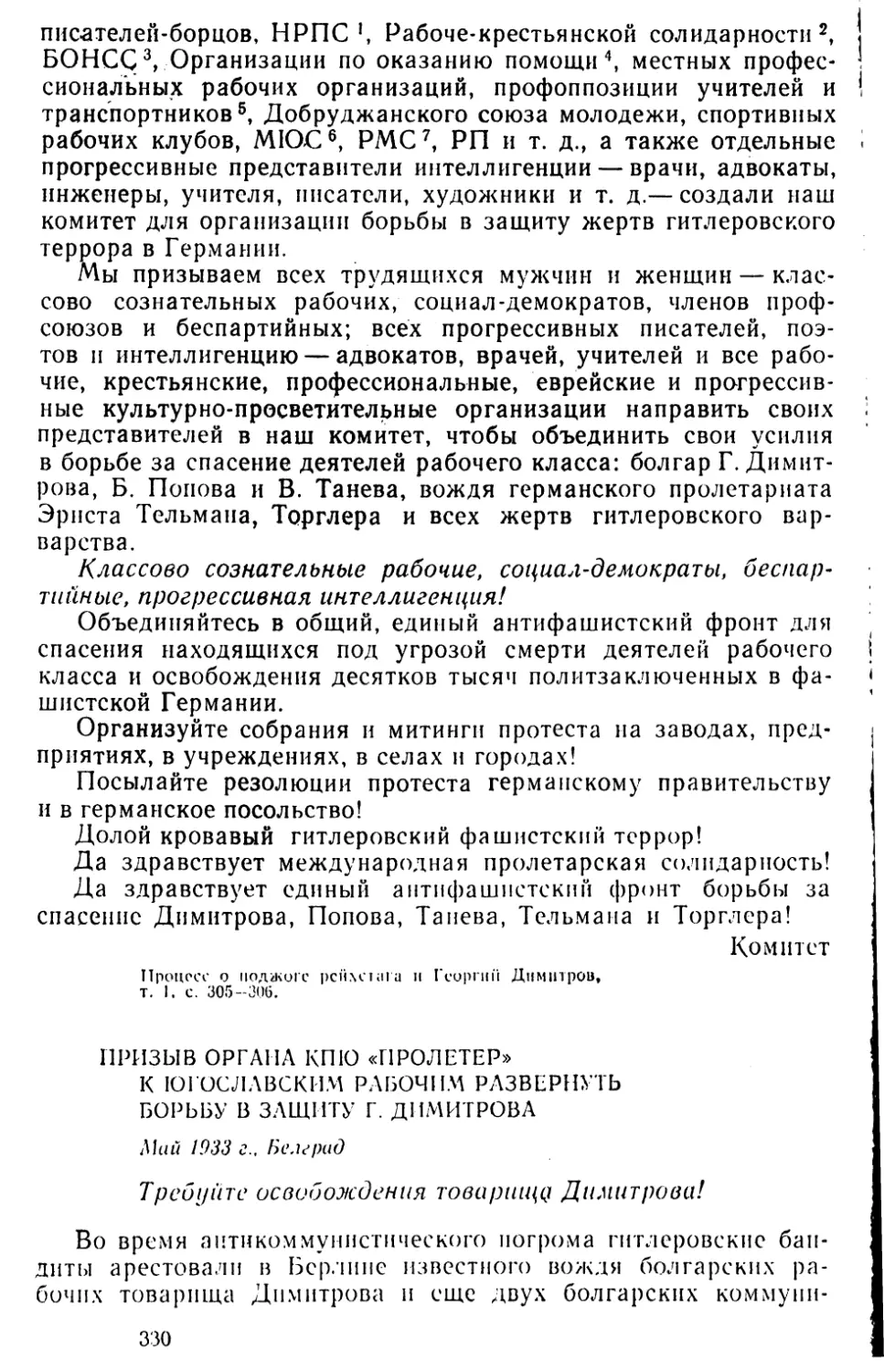 Призыв органа КПЮ «Пролетер» к югославским рабочим развернуть борьбу в защиту Г. Димитрова. Май 1933 г
